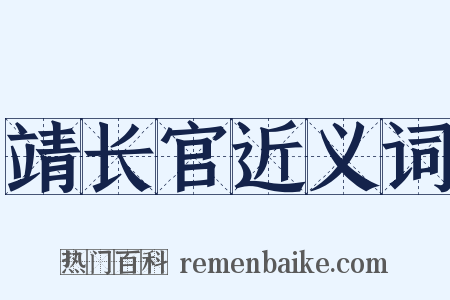 靖长官近义词是什么意思的图片